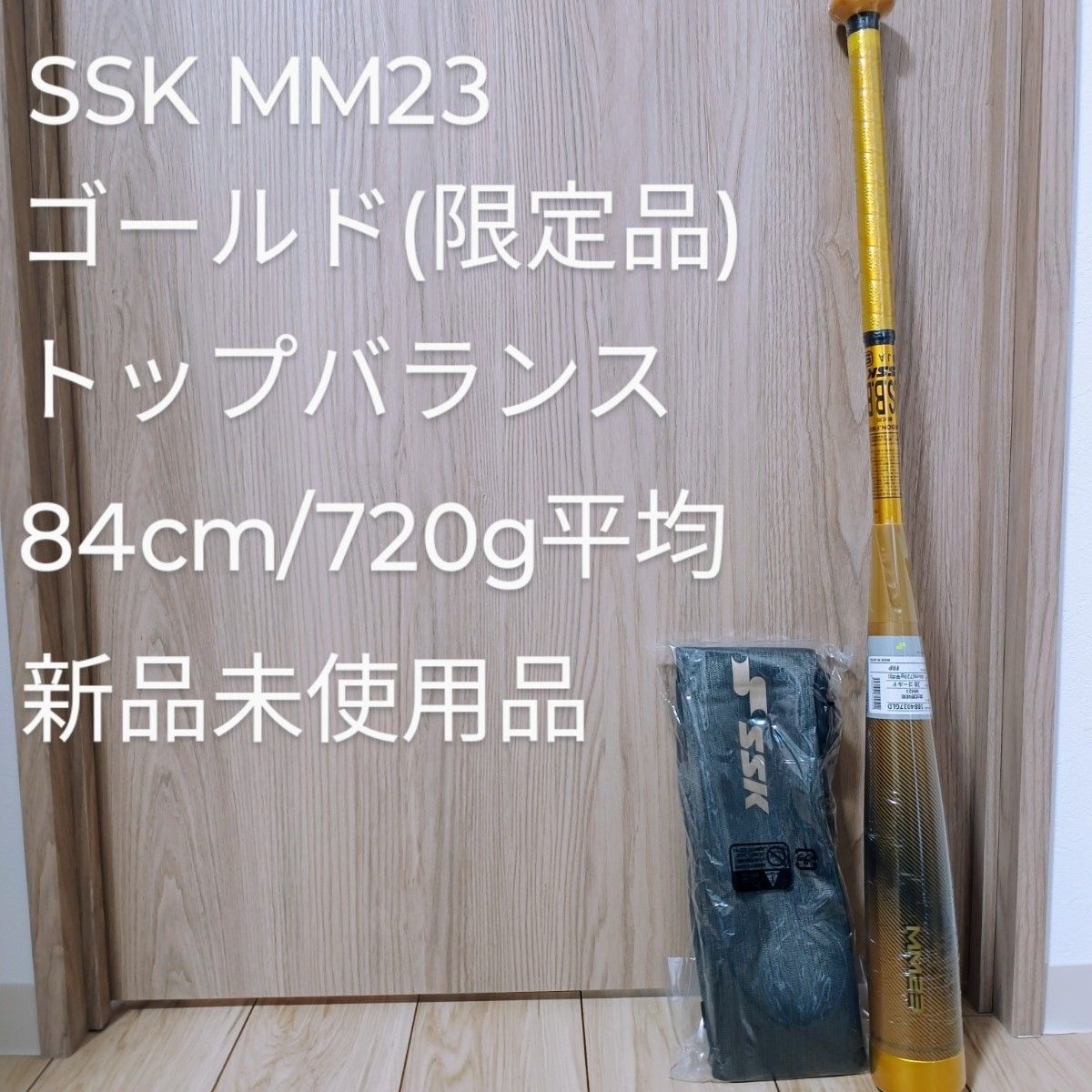 SSK MM23 ゴールド トップバランス 84cm 720g平均 新品未使用品 SSK MM23 ゴールド トップバランス 84cm 720g平均 新品未使用品
