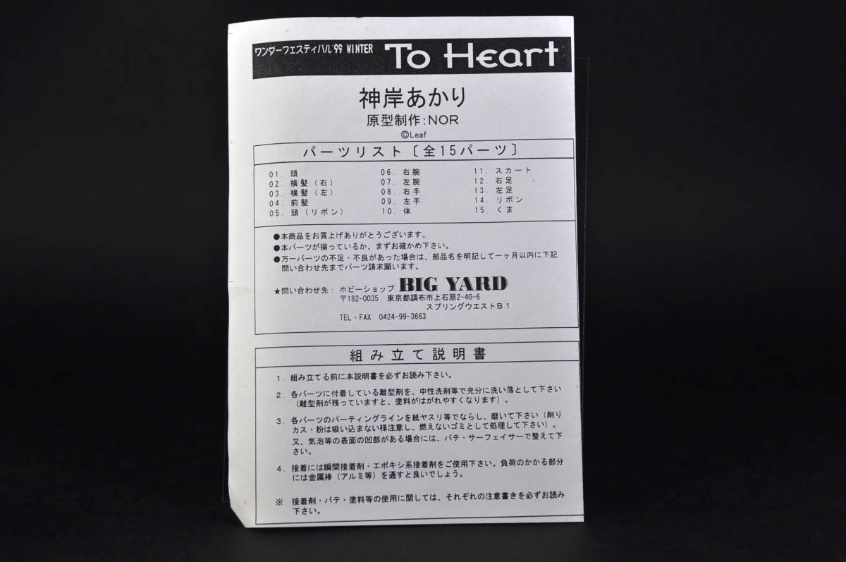 WONDER FESTIVAL 1999 WINTER LIMITED EDITION To Heart 神岸あかり ガレージキット 未組立 ワンフェス WF レジンキャスト_画像5