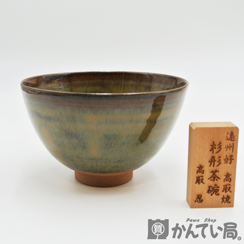 20132 高取焼 14代 高取忍作 茶道具 杉形茶碗 八仙窯 -SA(その他 20132 高取焼 14代 高取忍作 茶道具 杉形茶碗 八仙窯 -SA(その他