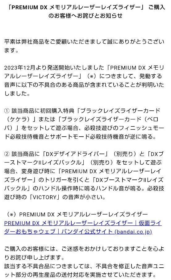 PREMIUM DX メモリアルレーザーレイズライザー」の修正版音声 PREMIUM DX メモリアルレーザーレイズライザー」の修正版音声