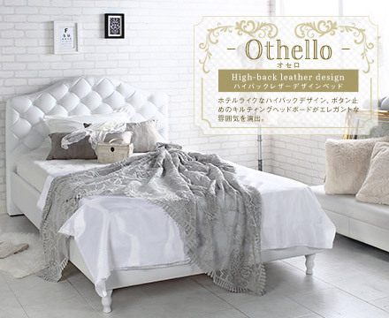 ベッドフレーム セミダブル Othello オセロ