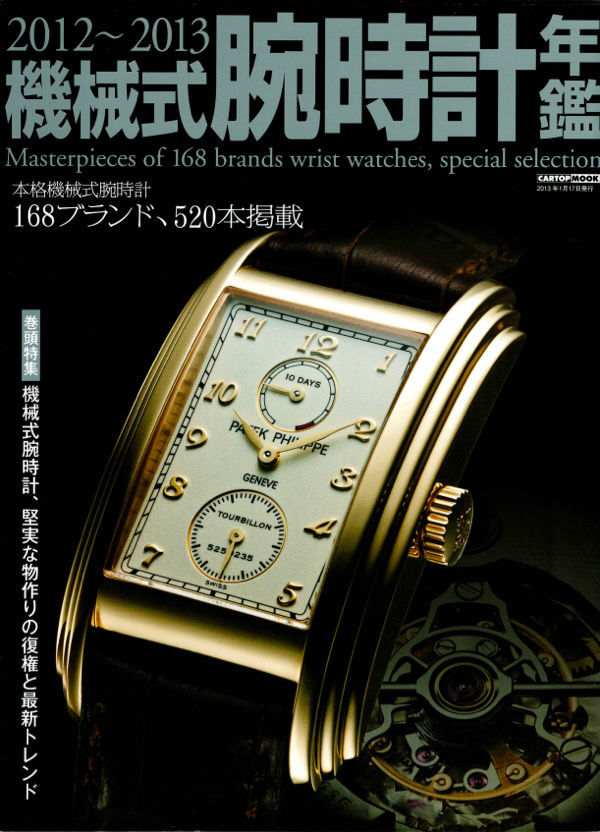 [Mechanical Watch Yearbook] 2012-2013 / All 168 Brands 520 Lange &amp; Zone Rolex Omega Richal Winston