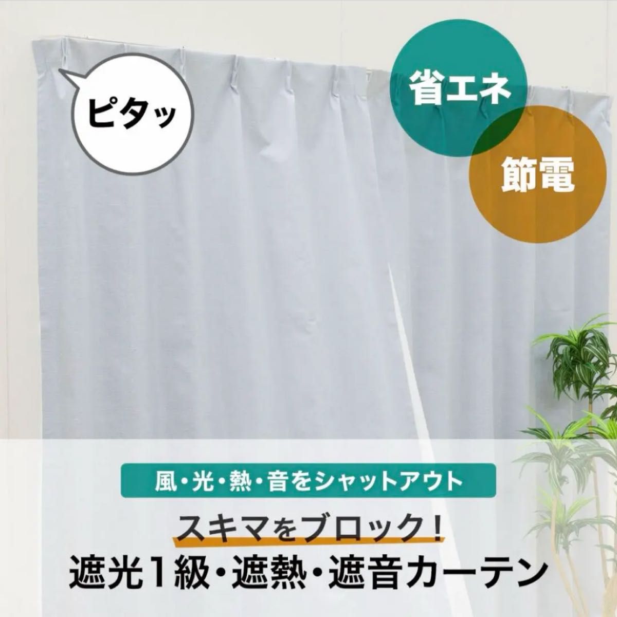 新品 ニトリ &style カーテン 遮光遮熱遮音 隙間ブロック 100 新品 ニトリ &style カーテン 遮光遮熱遮音 隙間ブロック 100