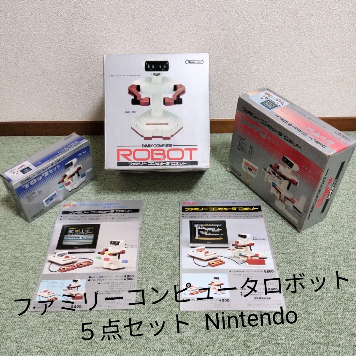 任天堂【ファミコンロボット】ロボット本体 ジャイロセット 任天堂【ファミコンロボット】ロボット本体 ジャイロセット