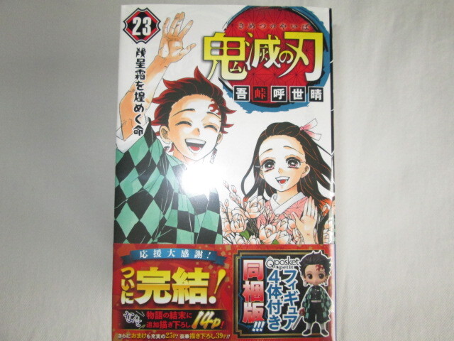 新品 集英社 最終巻 鬼滅の刃 23巻 フィギュア付き同梱版 新品 集英社 最終巻 鬼滅の刃 23巻 フィギュア付き同梱版