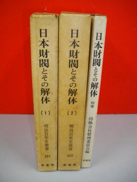 日本財閥とその解体　全3冊揃(1・2・別巻)■特殊会社整理委員会編■昭和50・52・56年/重版■原書房_画像1