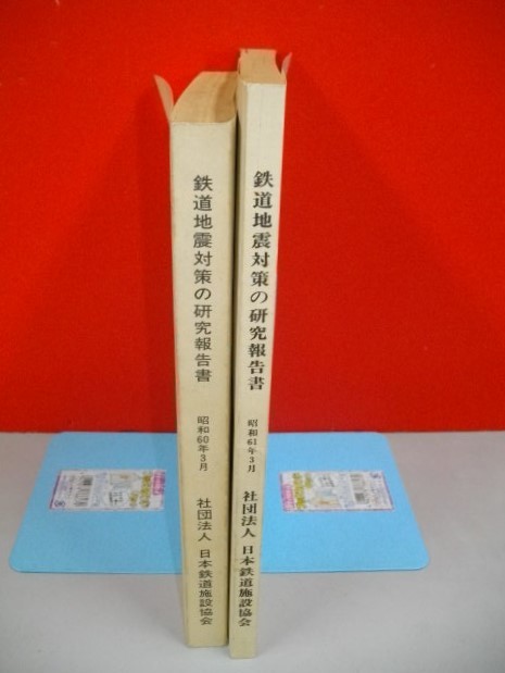 鉄道地震対策の研究報告書 (昭和60・61年)/2冊一括□日本鉄道 鉄道地震対策の研究報告書 (昭和60・61年)/2冊一括□日本鉄道