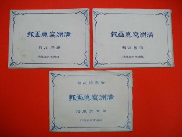 新品?正規品 満州写真画報 (安奉線之部・沿線之部・北満之部)3冊セット■大正6年/再版■旅順東京堂 文化、民俗 新品?正規品 満州写真画報 (安奉線之部・沿線之部・北満之部)3冊セット■大正6年/再版■旅順東京堂 文化、民俗