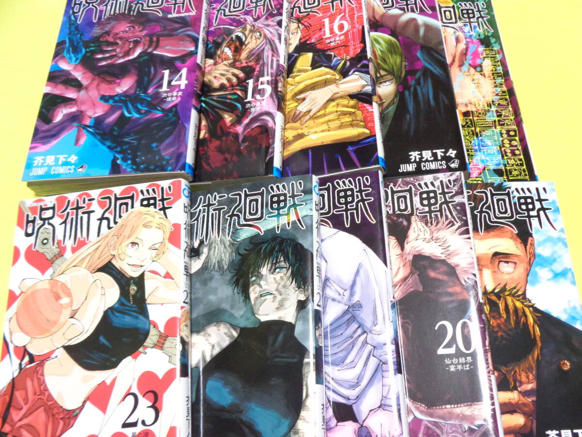 呪術廻戦 14巻 23巻 10冊セット コミック 芥見下々(少年)｜売買