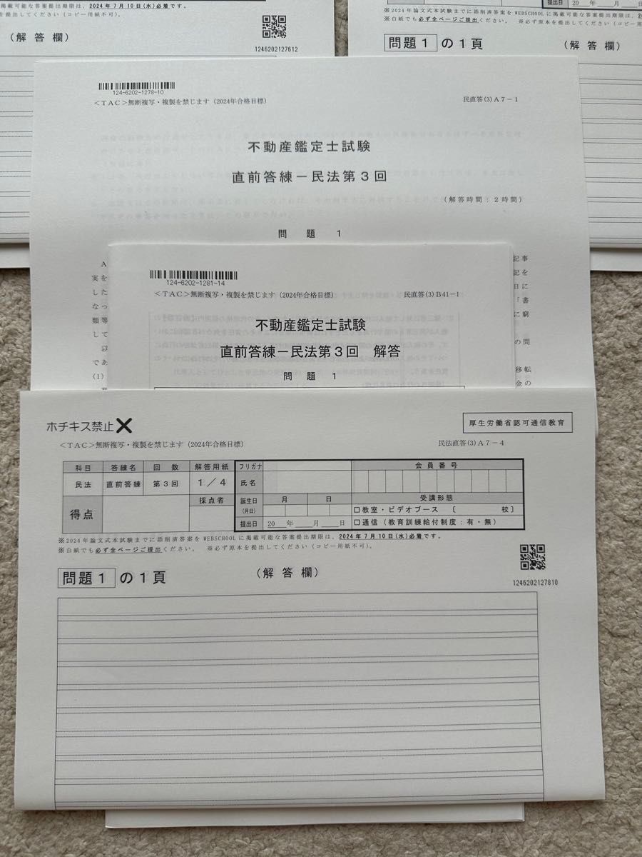 TAC 不動産鑑定士 答練 経済学 民法 会計学 鑑定理論 2024年 TAC 不動産鑑定士 答練 経済学 民法 会計学 鑑定理論 2024年