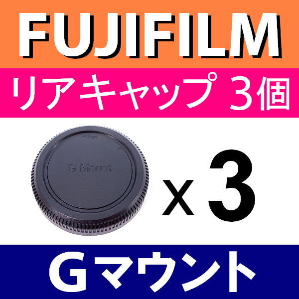 L3* Fuji film G mount for * rear cap * 3 piece set * interchangeable goods [ medium size FUJIFILM GFX100S 50R GFX50S GFX100 G..GF ]