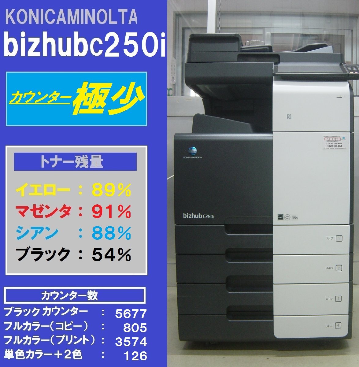 カウンター極少!!コニカミノルタフルカラー複合機bizhub C250i カウンター極少!!コニカミノルタフルカラー複合機bizhub C250i