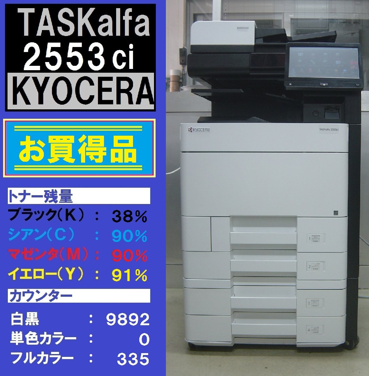 綺麗な京セラフルカラー複合機TASKalfa2553ci(コピー・ファクス 綺麗な京セラフルカラー複合機TASKalfa2553ci(コピー・ファクス