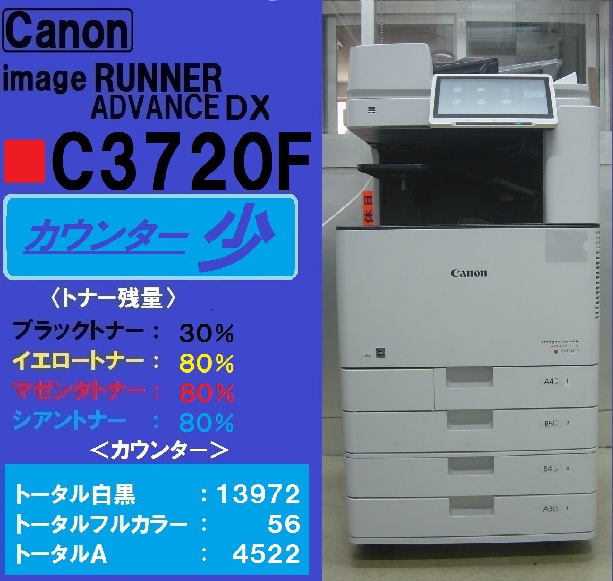 カウンター少!!キャノンフルカラー複合機 ADVANCE DX C3720F カウンター少!!キャノンフルカラー複合機 ADVANCE DX C3720F
