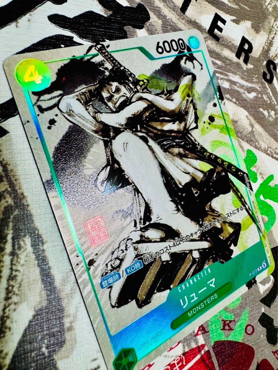 MONSTERS 一百三情飛龍侍極 リューマ プロモカード 未使用 one MONSTERS 一百三情飛龍侍極 リューマ プロモカード 未使用 one