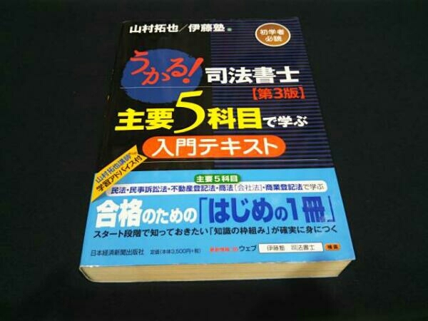 うかる!司法書士主要5科目で学ぶ入門テキスト 第3版 山村拓也_画像1