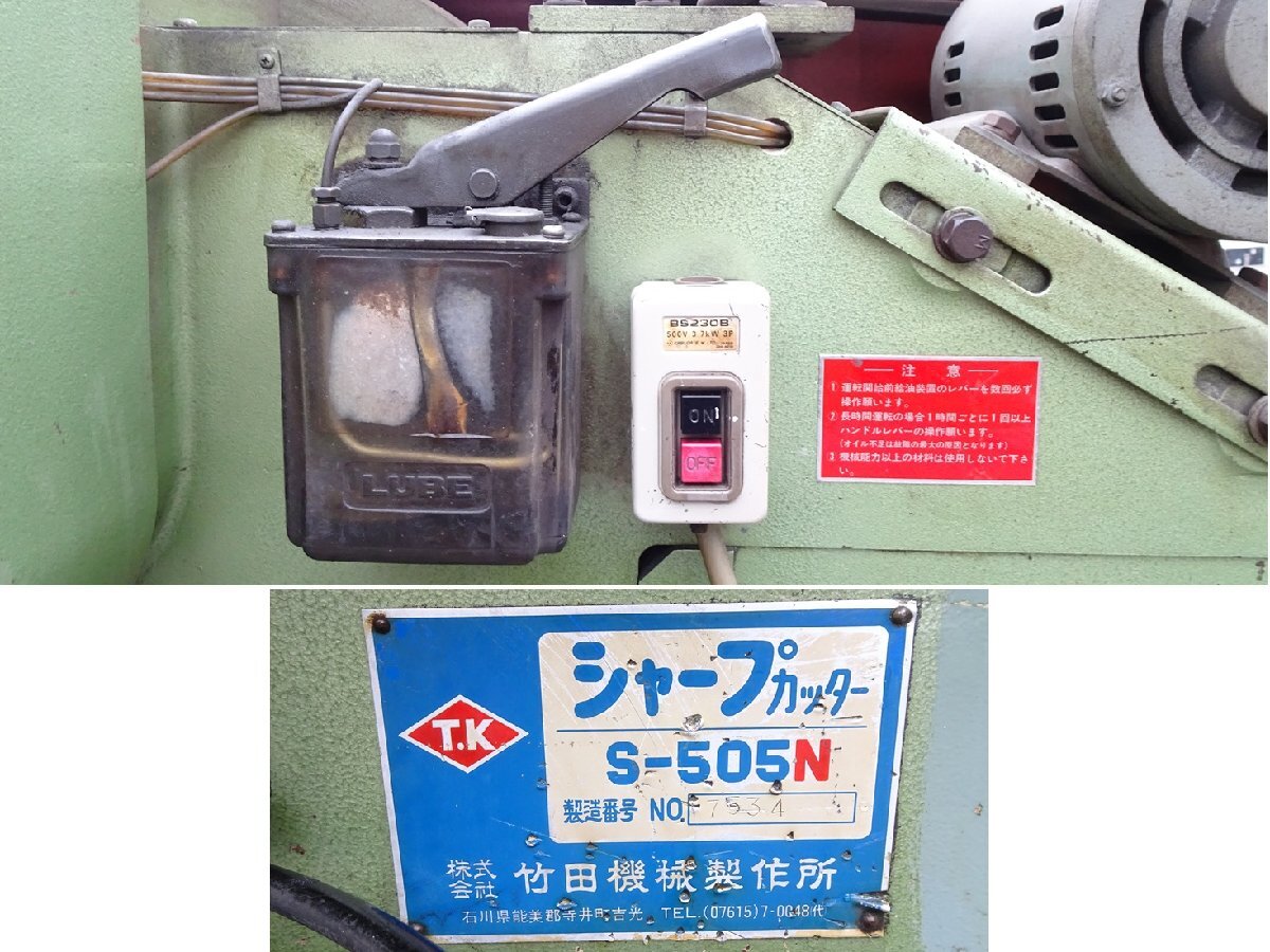 竹田機械 シャープカッター S-505N ポンチング/シャーリング 竹田機械 シャープカッター S-505N ポンチング/シャーリング