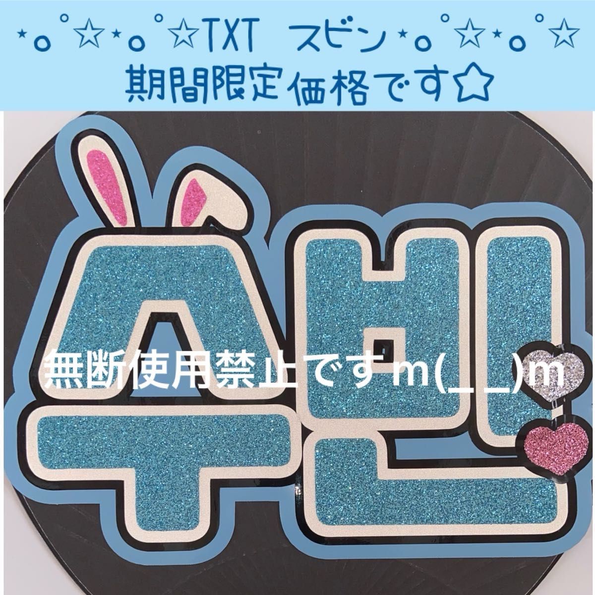 ハングルうちわ文字 TXT スビン｜Yahoo!フリマ（旧PayPayフリマ）