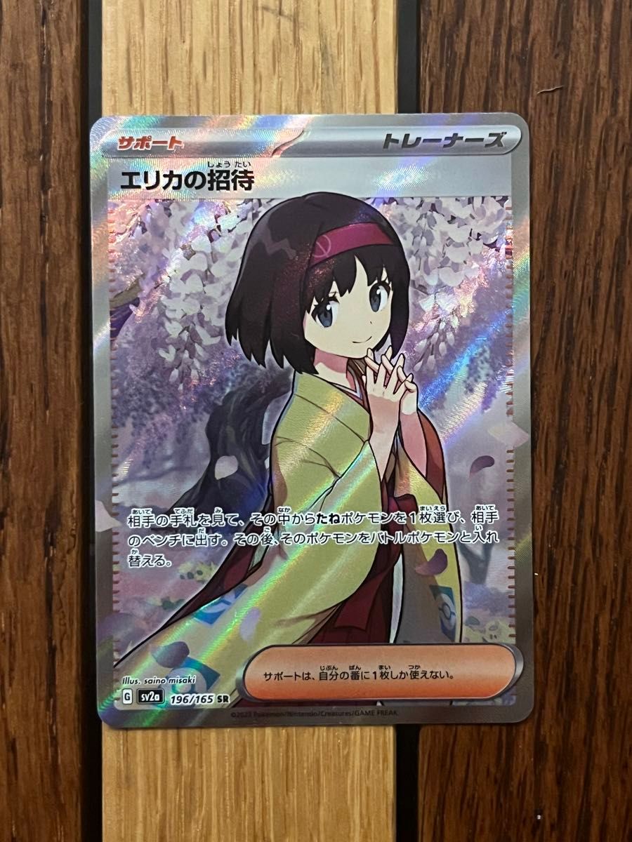 エリカの招待 SR 完全美品 エリカの招待 SR 完全美品