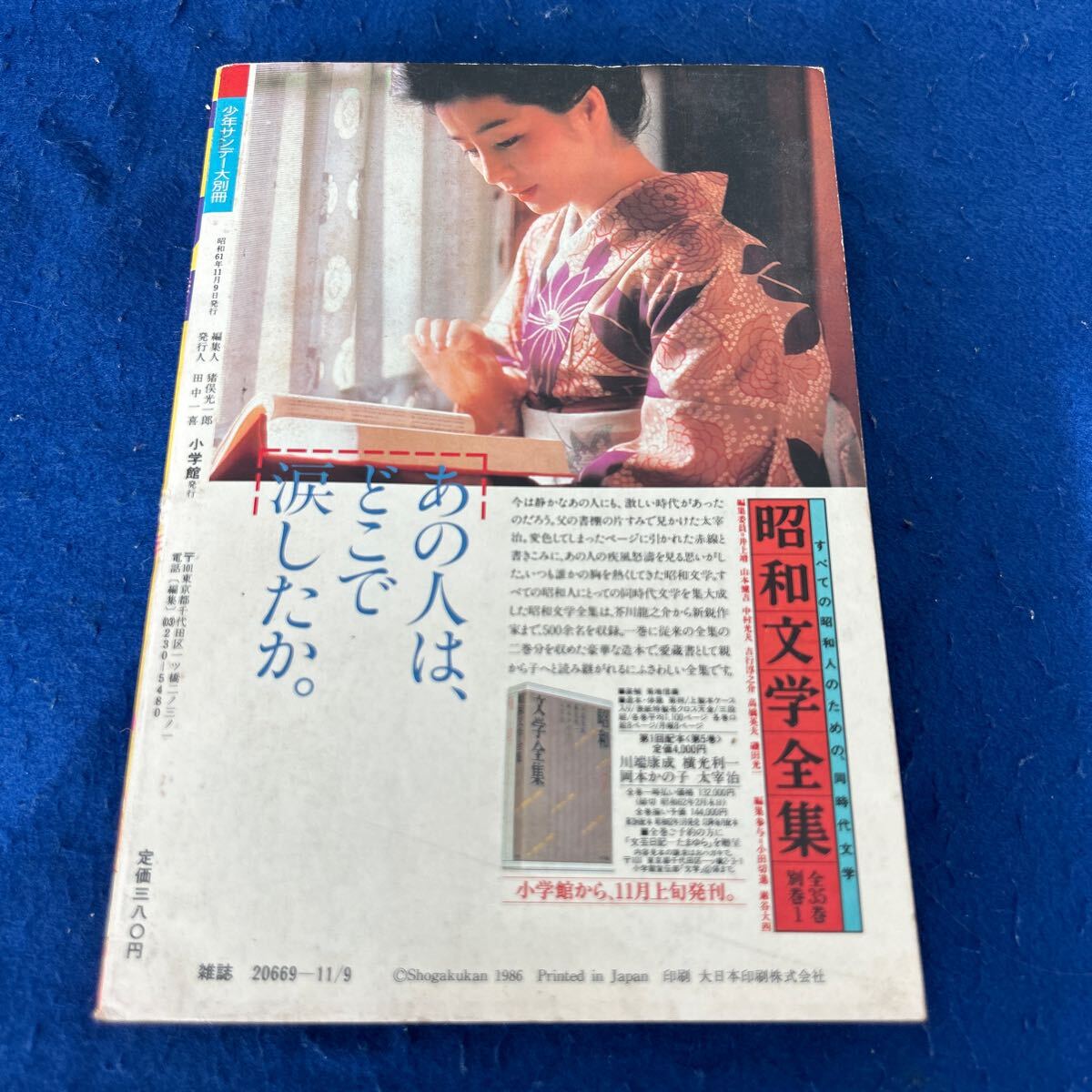 週刊少年サンデー◇昭和61年11月9日発行◇特別編集に大別冊 週刊少年サンデー◇昭和61年11月9日発行◇特別編集に大別冊