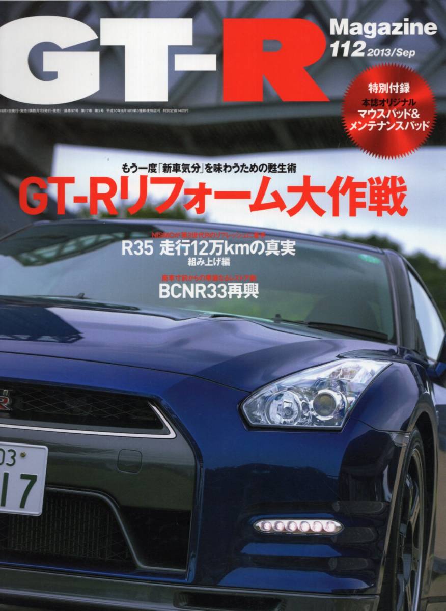 雑誌GT-R Magazine 112(2013/9)★リフォーム大作戦～もう一度「新車気分」を味あうための甦生術/R35 走行12万kmの真実/BCNR33再興★_画像1