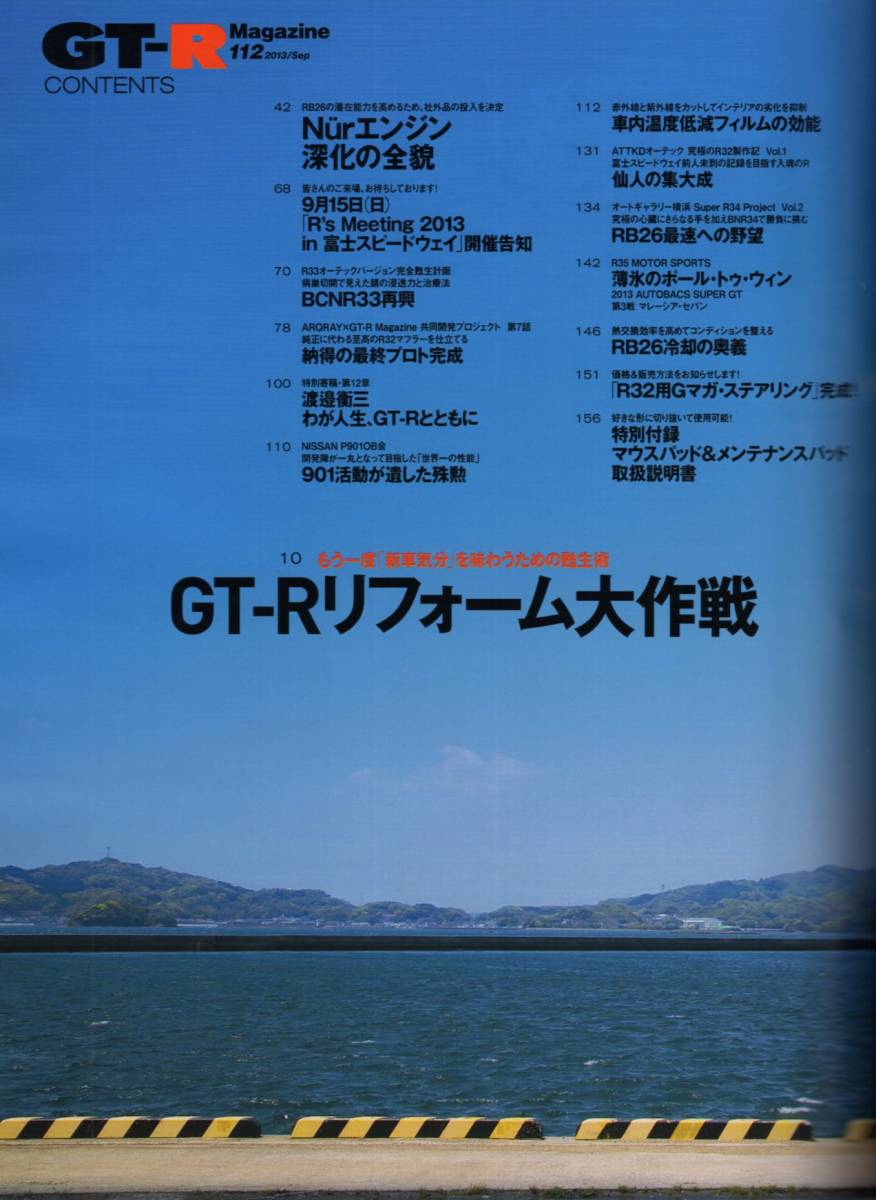 雑誌GT-R Magazine 112(2013/9)★リフォーム大作戦～もう一度「新車気分」を味あうための甦生術/R35 走行12万kmの真実/BCNR33再興★_画像2