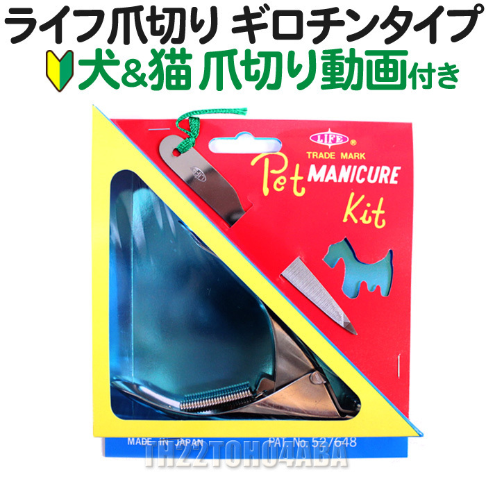 藤田商会 LIFE ペット用爪切り ギロチンタイプ やすり付き