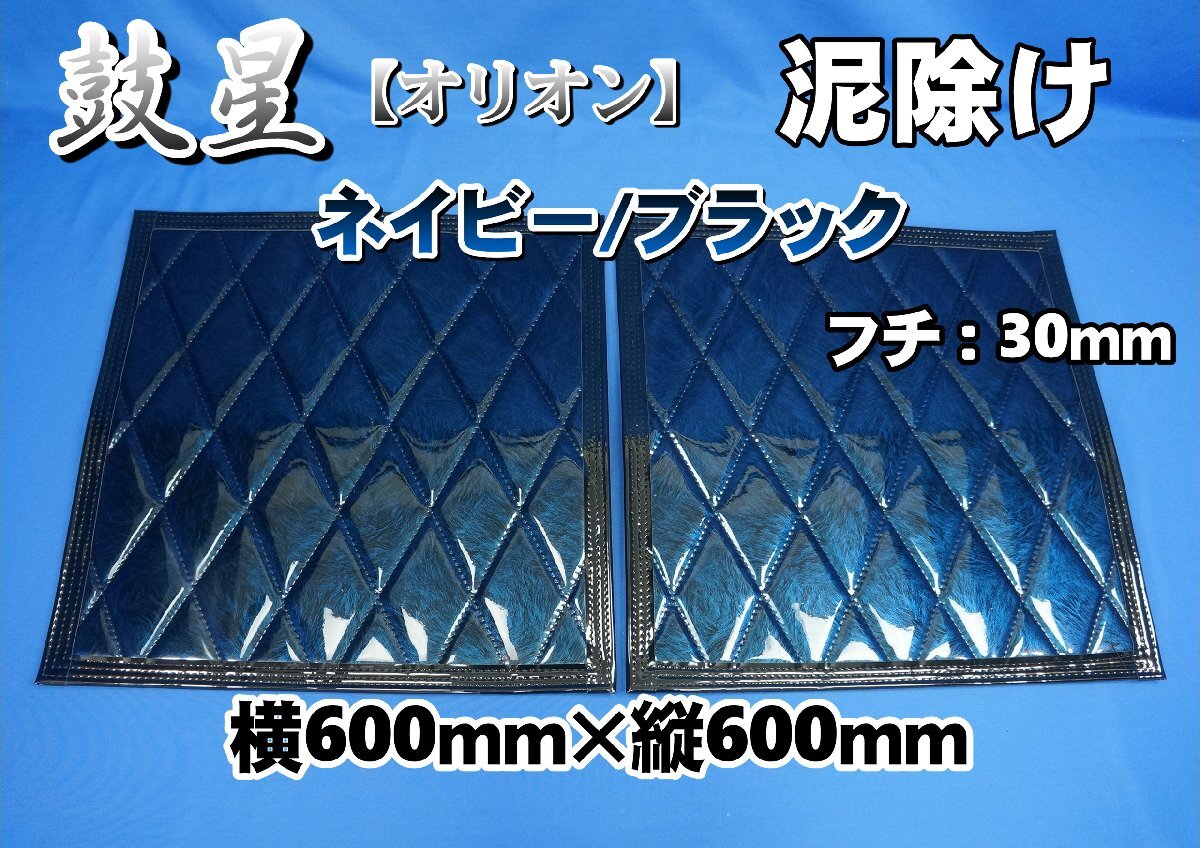 鼓星　オリオン　泥除け 橫600ｍｍ×縦600ｍｍ 2枚セット　ネイビー/ブラック　　フチ：30ｍｍ