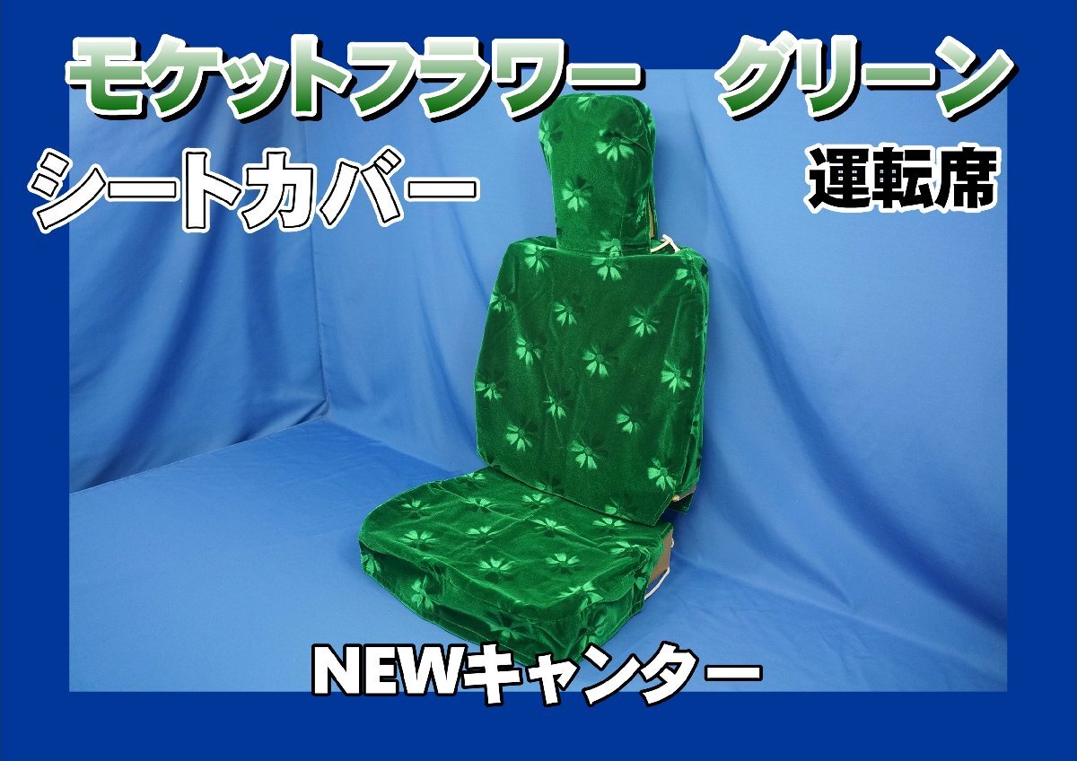NEWキャンター用 モケットフラワー シートカバー 運(yùn)転席　グリーン