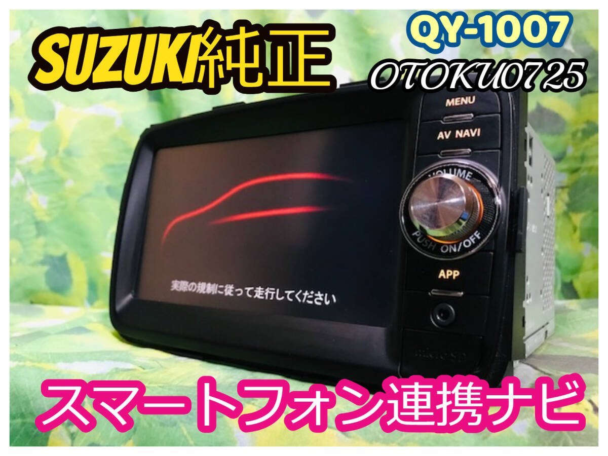 スズキ 純正 (Clarion製) QY-1007 メモリーナビ /ワンセグTV/SD スズキ 純正 (Clarion製) QY-1007 メモリーナビ /ワンセグTV/SD