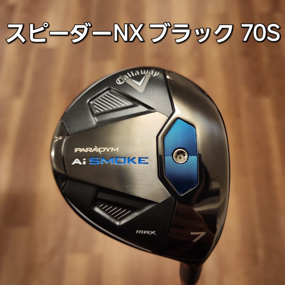 キャロウェイ パラダイム Aiスモーク MAX 7W スピーダーNX キャロウェイ パラダイム Aiスモーク MAX 7W スピーダーNX