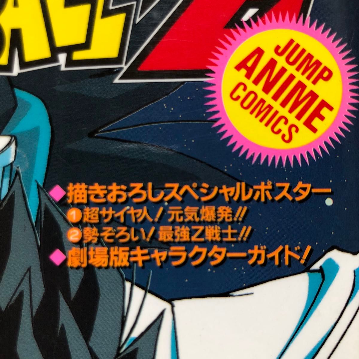 ドラゴンボールZ 地球まるごと超決戦 アニメコミックス '90年夏 ドラゴンボールZ 地球まるごと超決戦 アニメコミックス '90年夏