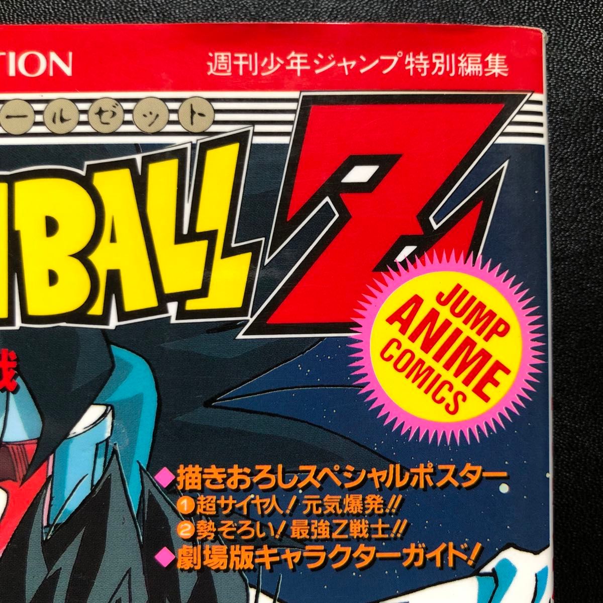 ドラゴンボールZ 地球まるごと超決戦 アニメコミックス '90年夏 ドラゴンボールZ 地球まるごと超決戦 アニメコミックス '90年夏