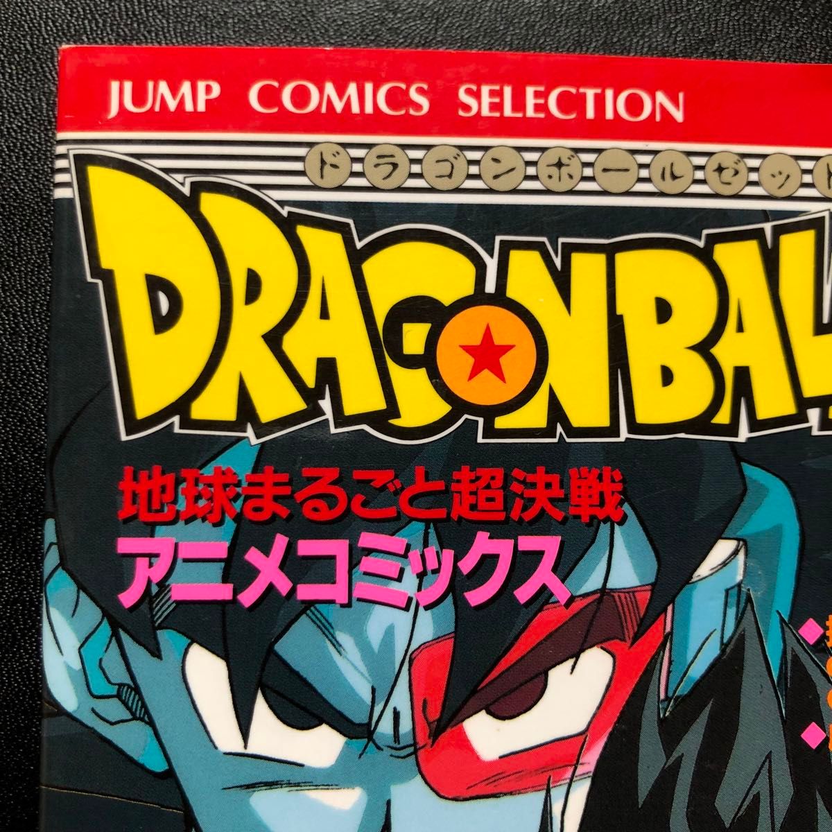ドラゴンボールZ 地球まるごと超決戦 アニメコミックス '90年夏 ドラゴンボールZ 地球まるごと超決戦 アニメコミックス '90年夏