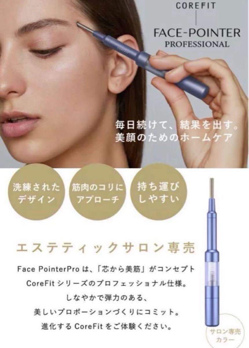 コアフィット フェイスポインター プロ ペン型美顔器 COREFIT コアフィット フェイスポインター プロ ペン型美顔器 COREFIT