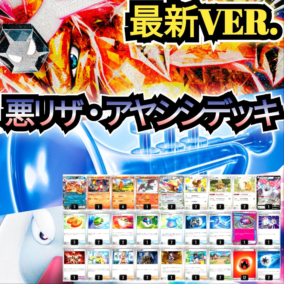 最新VER 】悪リザ・アヤシシデッキ 超本格構築デッキ 環境デッキ 最新VER 】悪リザ・アヤシシデッキ 超本格構築デッキ 環境デッキ