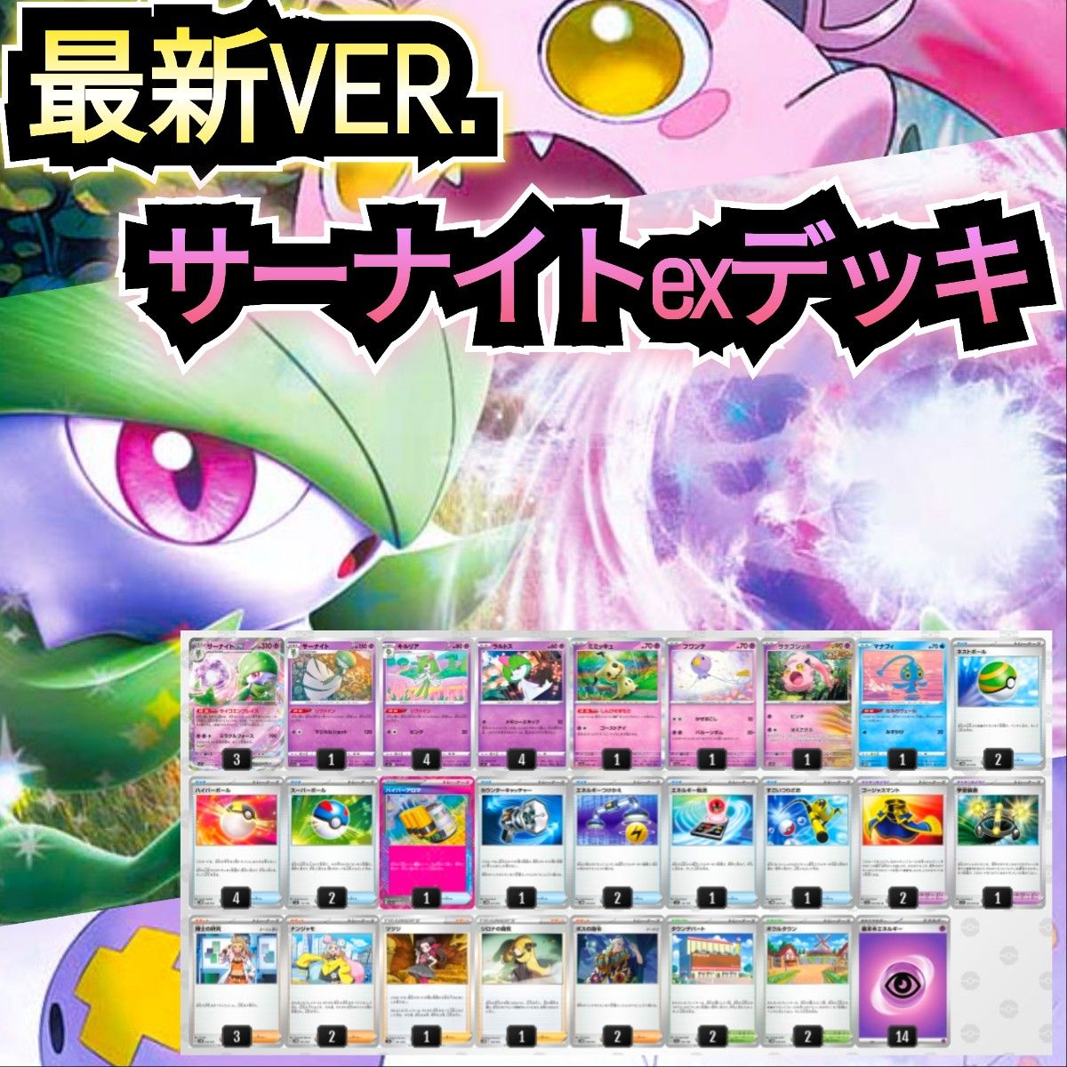 最新VER 】サーナイトexデッキ 最新構築デッキ 本格構築デッキ 最新VER 】サーナイトexデッキ 最新構築デッキ 本格構築デッキ