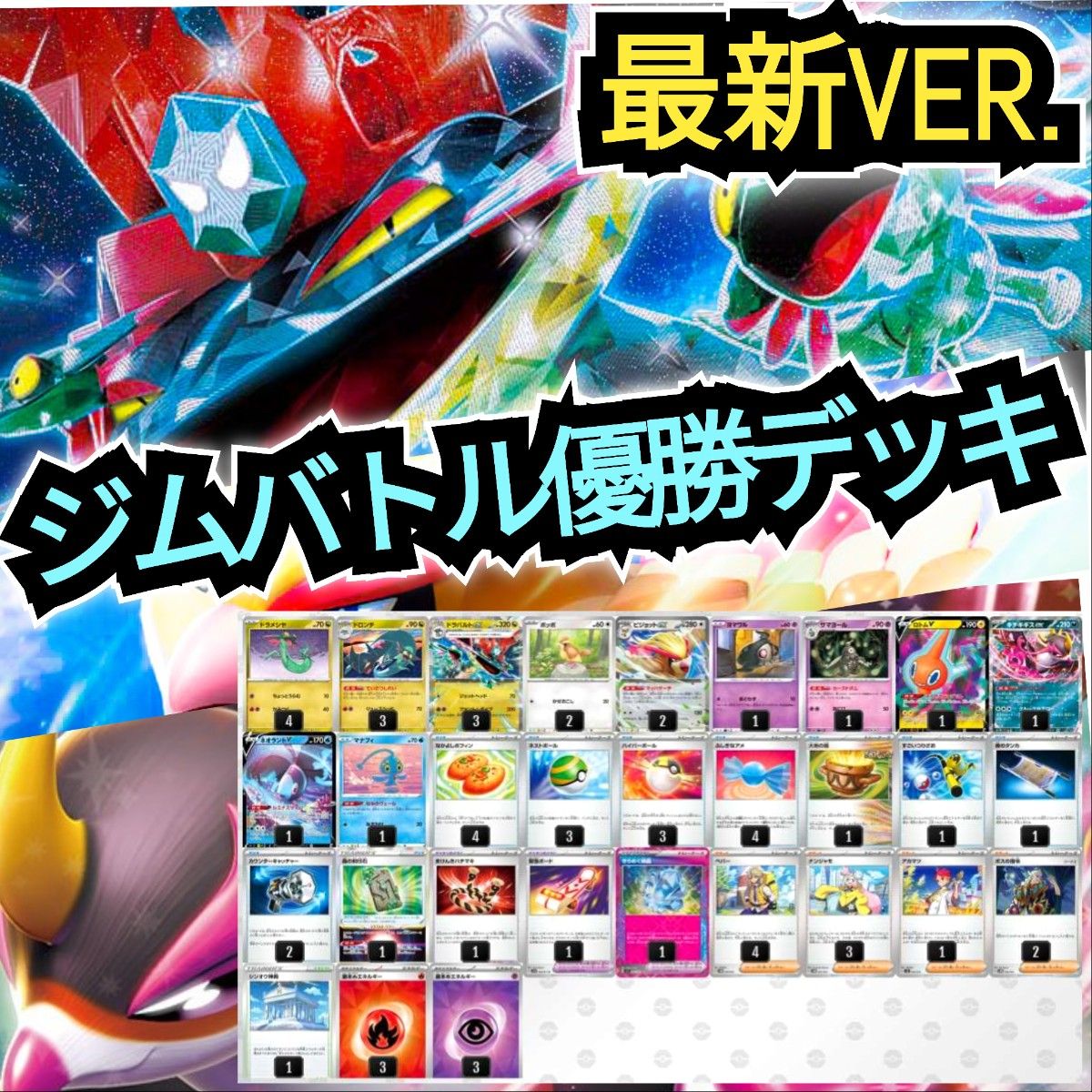 最新VER.】ジムバトル優勝デッキ ドラパルトexデッキ 超本格構築 最新VER.】ジムバトル優勝デッキ ドラパルトexデッキ 超本格構築