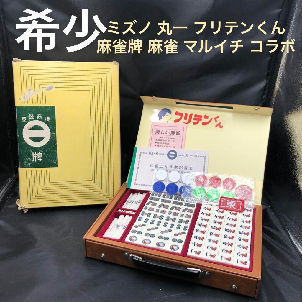 Yahoo!オークション - ミズノ 丸一 フリテンくん 麻雀牌 麻雀 Yahoo!オークション - ミズノ 丸一 フリテンくん 麻雀牌 麻雀
