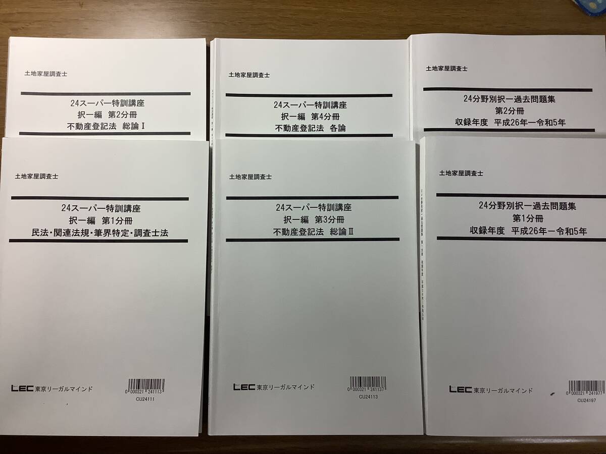 最新】LEC 土地家屋調査士 24スーパー特訓講座 択一編セット 24 最新】LEC 土地家屋調査士 24スーパー特訓講座 択一編セット 24