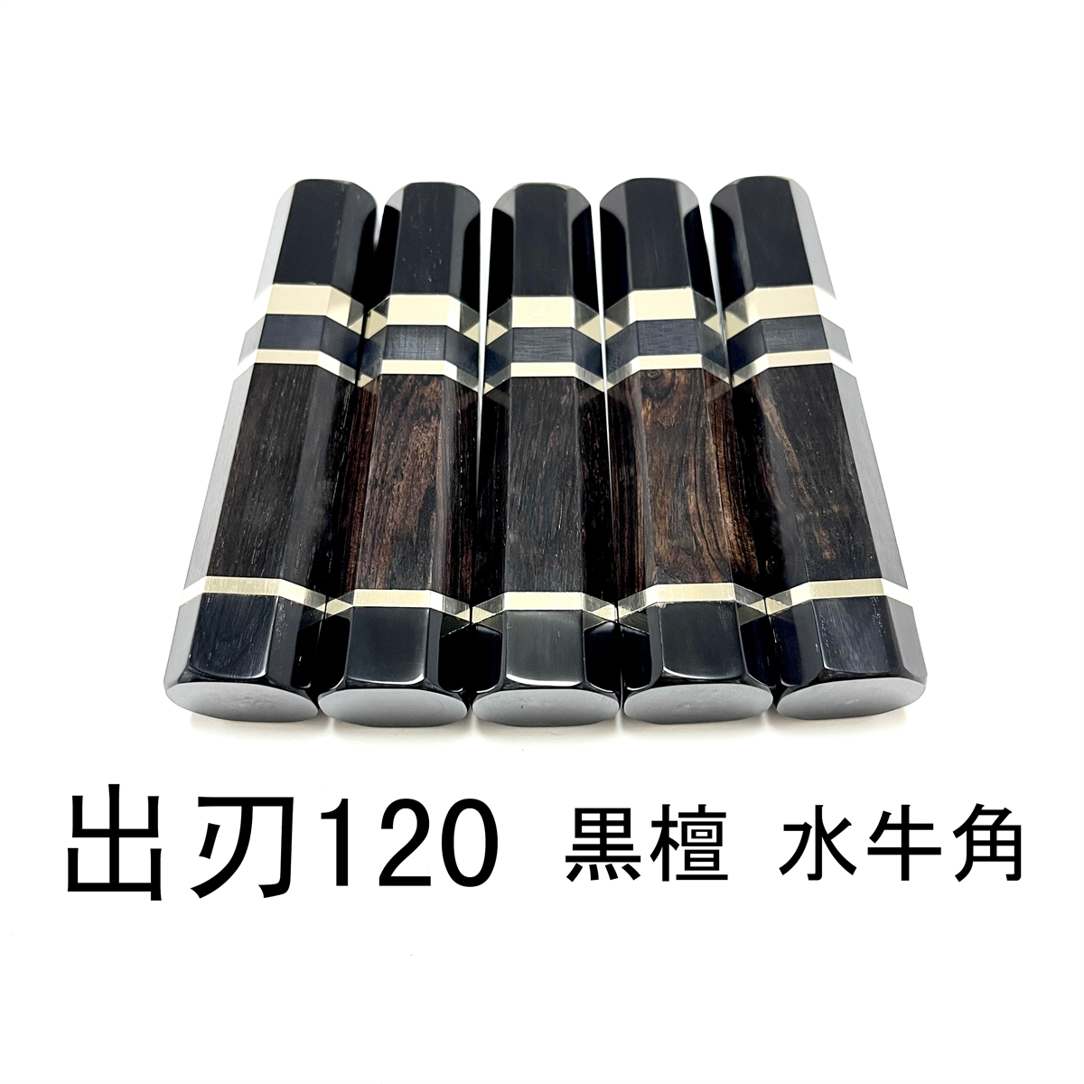 5本セット ☆ 黒檀 黒水牛角 三段銀巻 出刃120 出刃4 5本セット ☆ 黒檀 黒水牛角 三段銀巻 出刃120 出刃4