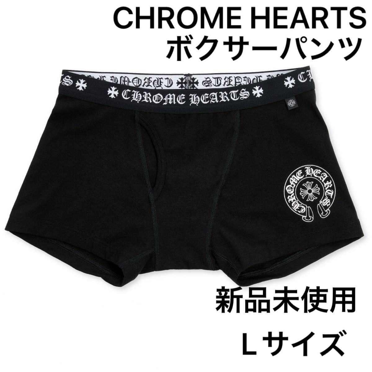 新品未使用 クロムハーツ ボクサーパンツ CHROME HEARTS 新品未使用 クロムハーツ ボクサーパンツ CHROME HEARTS