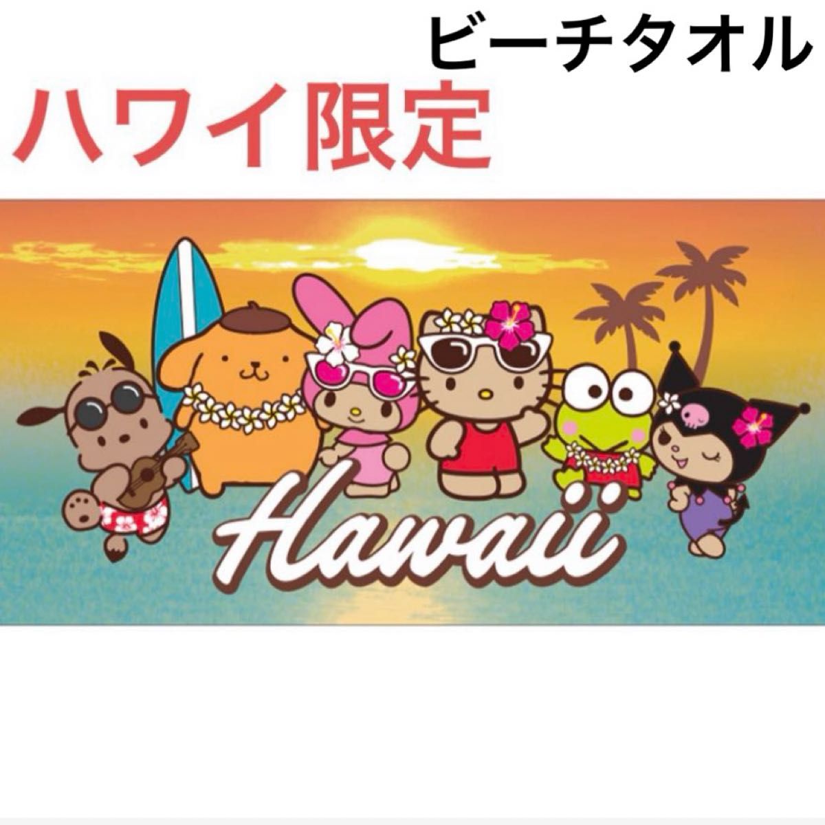 新品未使用 ハワイ限定 サンリオ キティ ビーチタオル 未使用品 新品未使用 ハワイ限定 サンリオ キティ ビーチタオル 未使用品