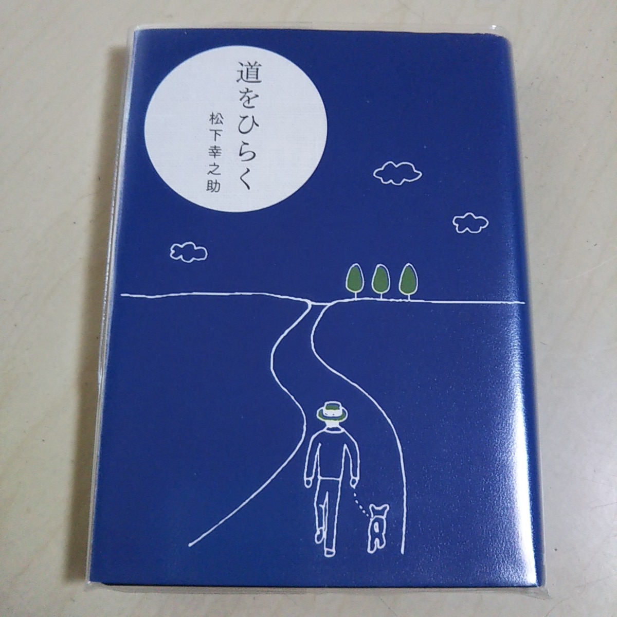 ヤフオク 道をひらく 松下幸之助 Php研究所 文庫 中古 ビ