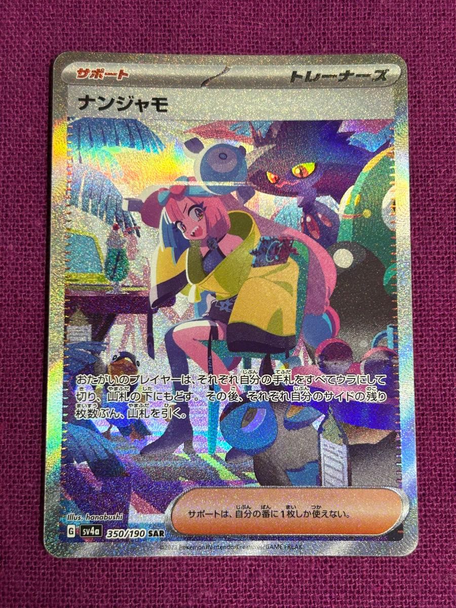 トレショ購入 美品 未使用保管品 ポケモンカード ナンジャモ SAR トレショ購入 美品 未使用保管品 ポケモンカード ナンジャモ SAR