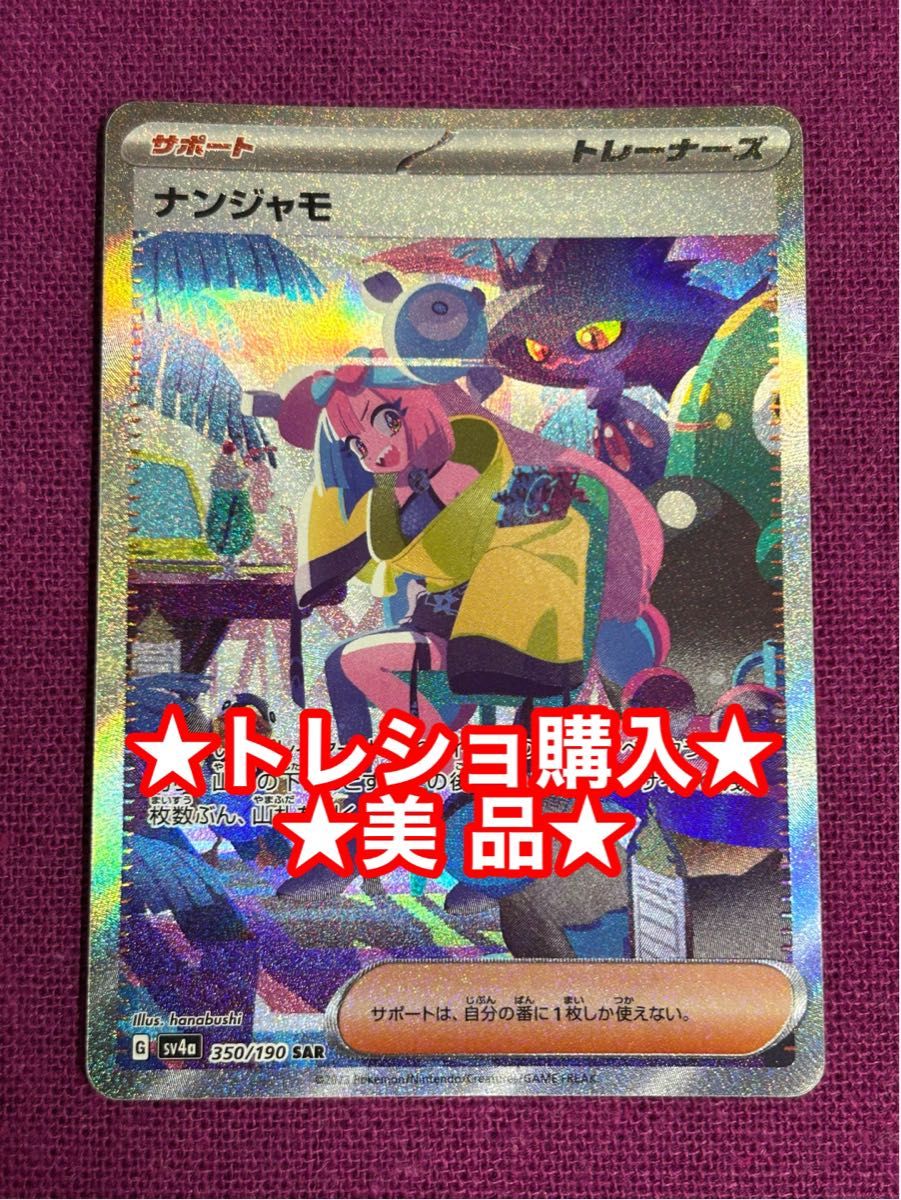 トレショ購入 美品 未使用保管品 ポケモンカード ナンジャモ SAR トレショ購入 美品 未使用保管品 ポケモンカード ナンジャモ SAR