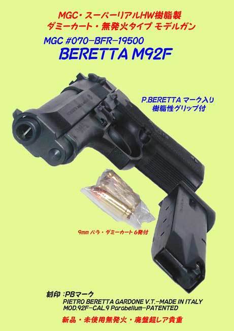 △観賞用モデルガン☆スーパーリアルHW ◇MGC・#070-BFR 無発火