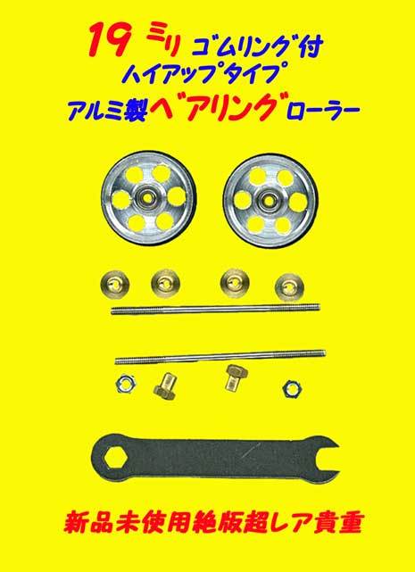 ▲10セット売り★ナガノ・ミニ四駆部品★19㍉大径アルミベアリングローラー・特殊ハイアップ部品付・一次流通 新品未使用貴重部品付レア_画像5