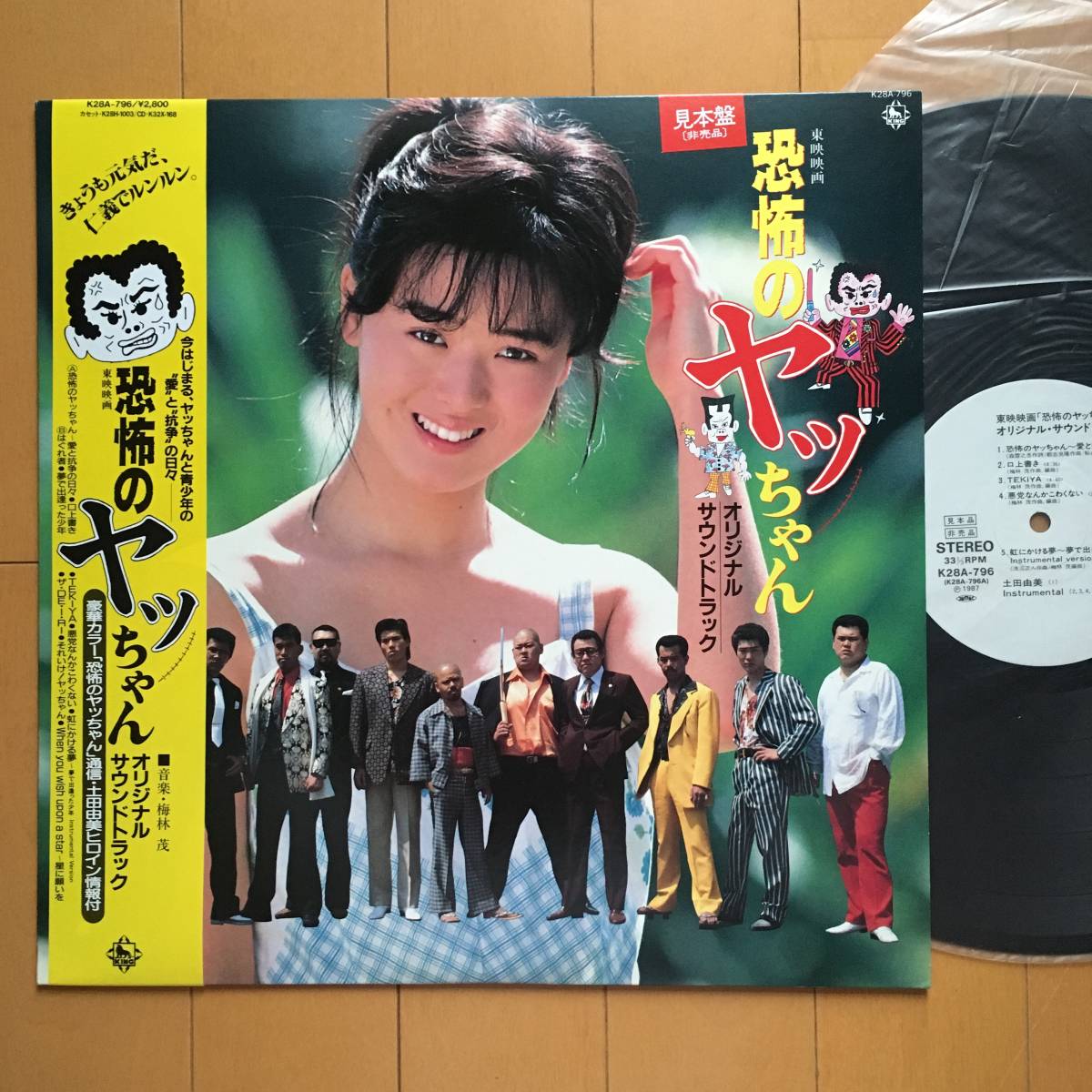 《見本盤》OST（音楽:梅林茂）『恐怖のヤッちゃん』LP～土田由美/水橋春夫/山本陽一/松田洋治/船山基紀/ヤクザ/嗚呼アイドル_画像1