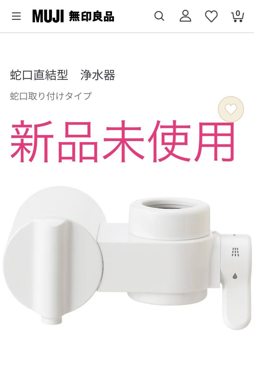 新品未使用】無印良品 蛇口直結型 浄水器 専用カートリッジ付き 新品未使用】無印良品 蛇口直結型 浄水器 専用カートリッジ付き